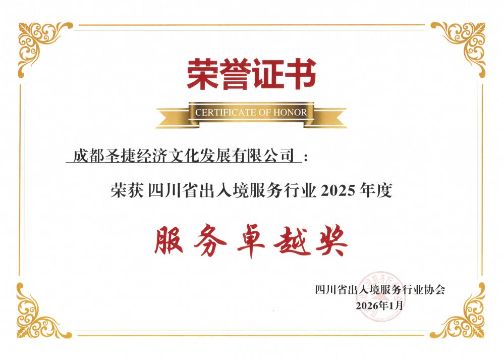 2026年四川省出入境服務行業2025年度服務卓越獎